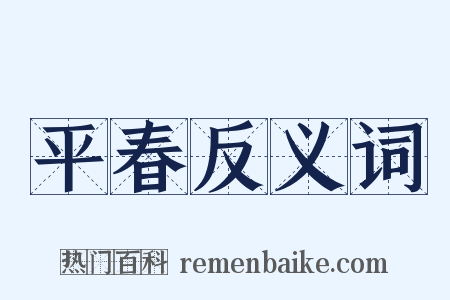 平春反义词是什么意思的图片
